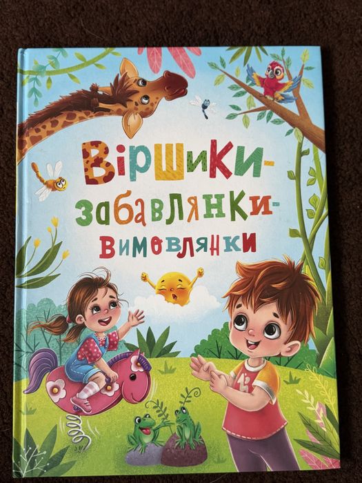 Книга віршики- забавлянки -вимовлянки