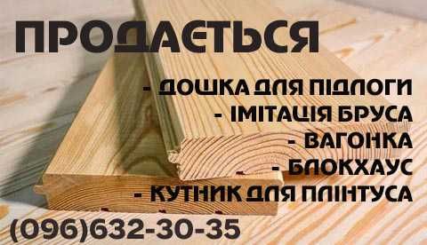 Вагонка, блокхаус,  фальшбрус,  дошка підлоги, лежаки,терасна дошка