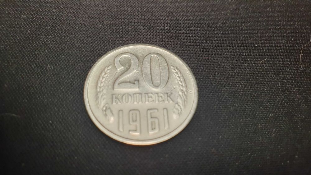 20 копеек 1961 гв СССР