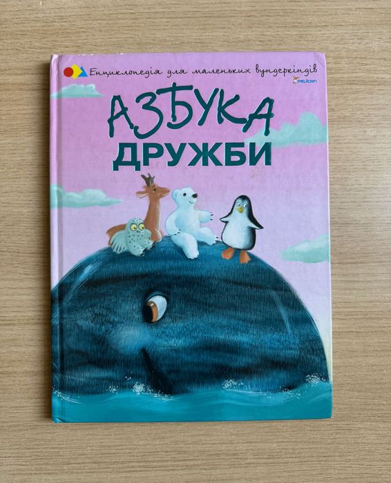 Н. Чуб. Азбука дружби