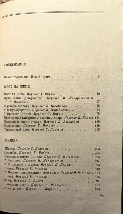 Іво Андріч. "Вібіркове" Б/В.