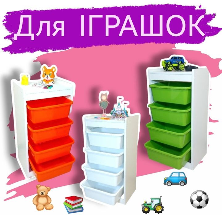 ‼️Хіт ПРОДАЖ‼️ СТЕЛАЖ комод для іграшок, полка органайзер для іграшок