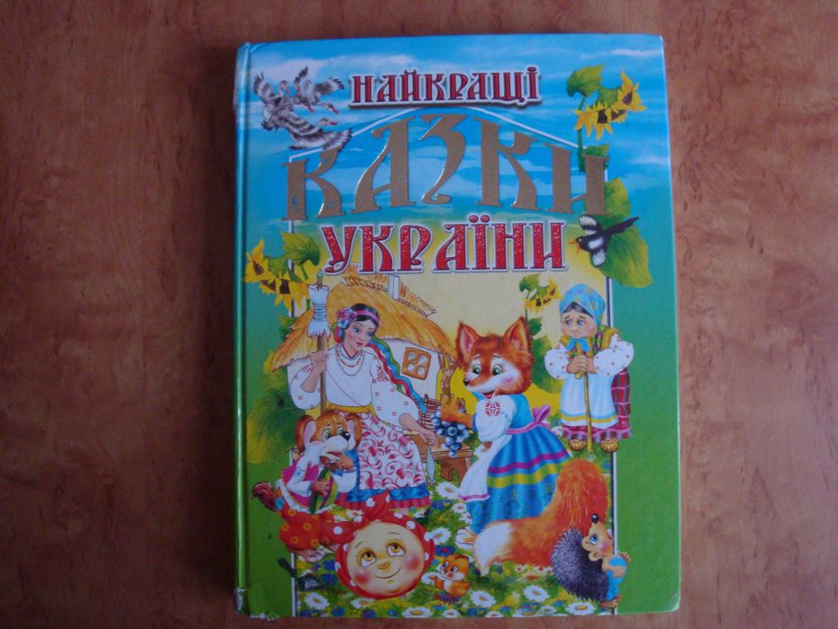 Найкращi казки Украiни,цветные иллюстрации,большой формат,отличн.сост.