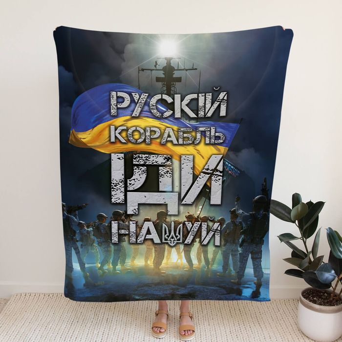 НОВИЙ Теплий патріотичний плед "Рускій корабель іди на" + ПОДАРУНОК