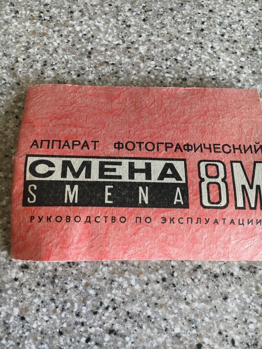 Плёночный фотоаппарат Смена 8М.