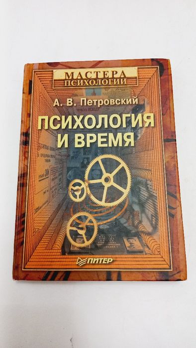 Психология и время 2007г. А.В.Петровский