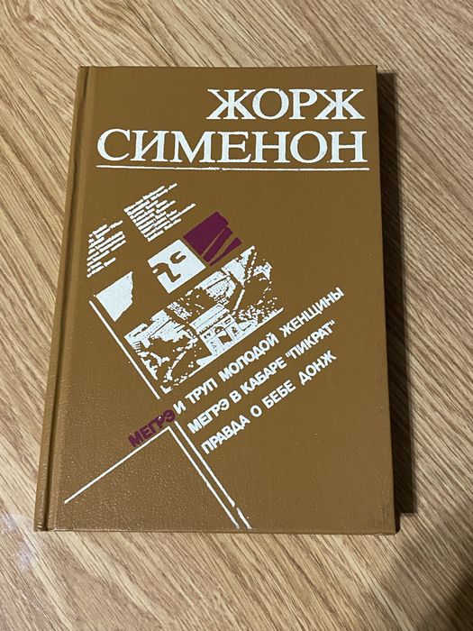 Ж. Сименон. Мэгре