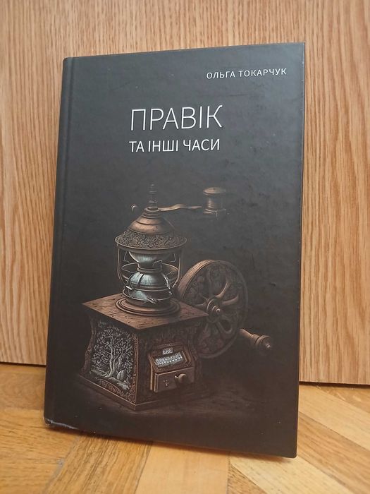 О. Токарчук "Правік та інші часи"