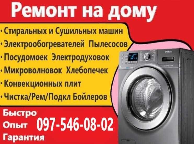 Ремонт стиральных машин, посудомоек, электродуховок, бойлеров Измаил