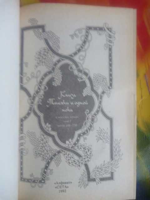 "Книга тысячи и одной ночи.  Рассказы о животных и птицах" 1992г