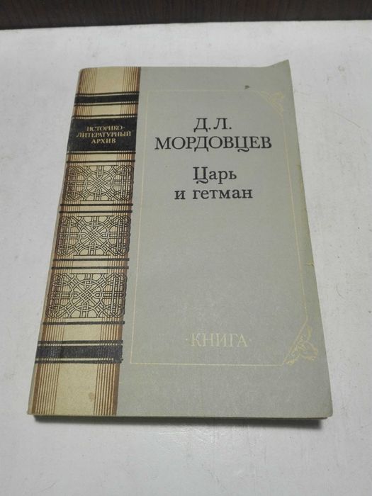 Д.Л. Мордовцев. Царь и гетьман