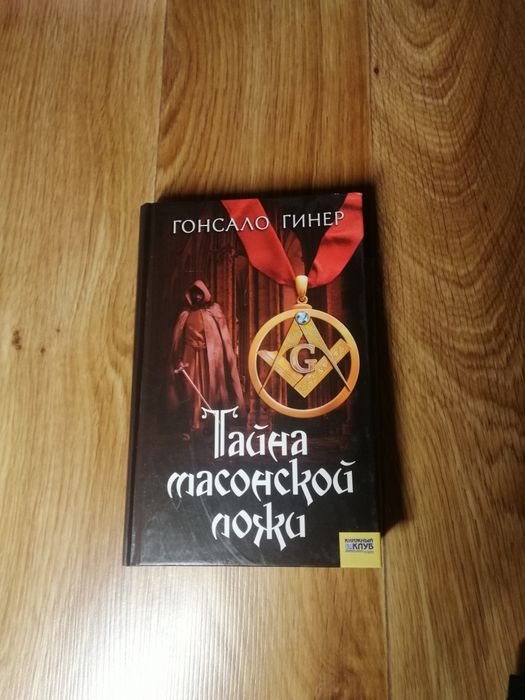 Г. Гинер. Тайна Масонской Ложи