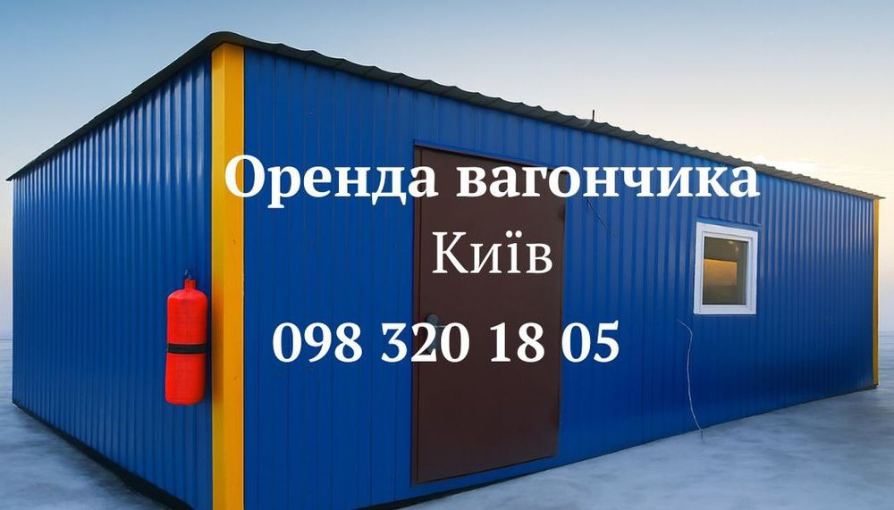 ОРЕНДА вагончика Київ, прокат битовки Київ, аренда вагончика