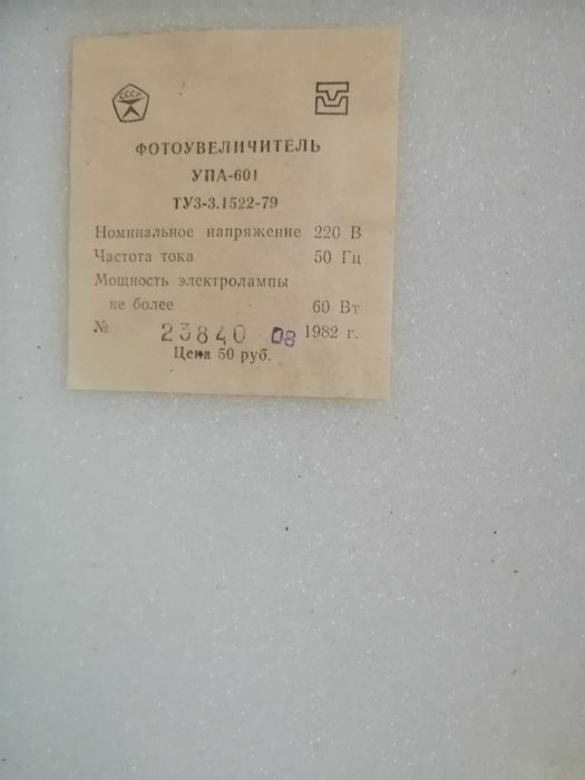 Фотозбільшувач УПА-601 часів СРСР 1982рік Фотоувеличитель УПА 601