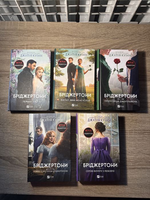 Серія книг (5 одиниць) «Бріджертони» Джулія Куїнн