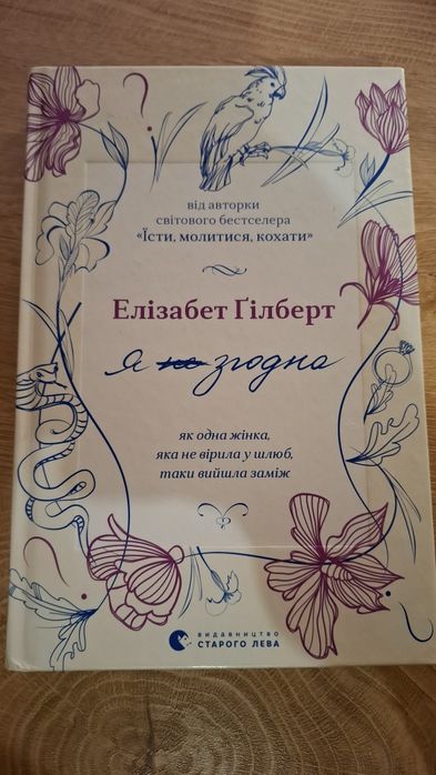 «Я згодна» — Елізабет Ґілберт, тверда обкладинка