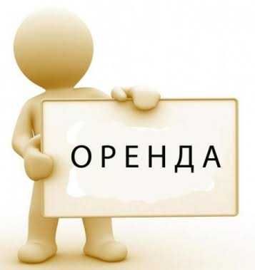 Оренда приміщень