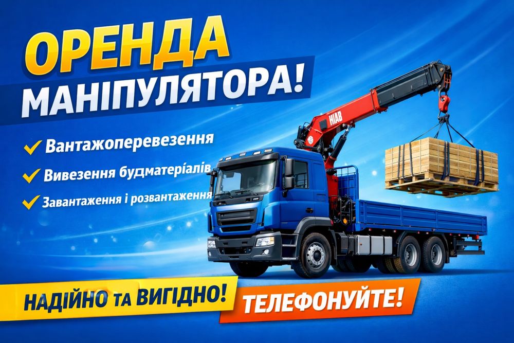 Маніпулятор , Послуги маніпулятора , Услуги манипулятора ,Перевезення