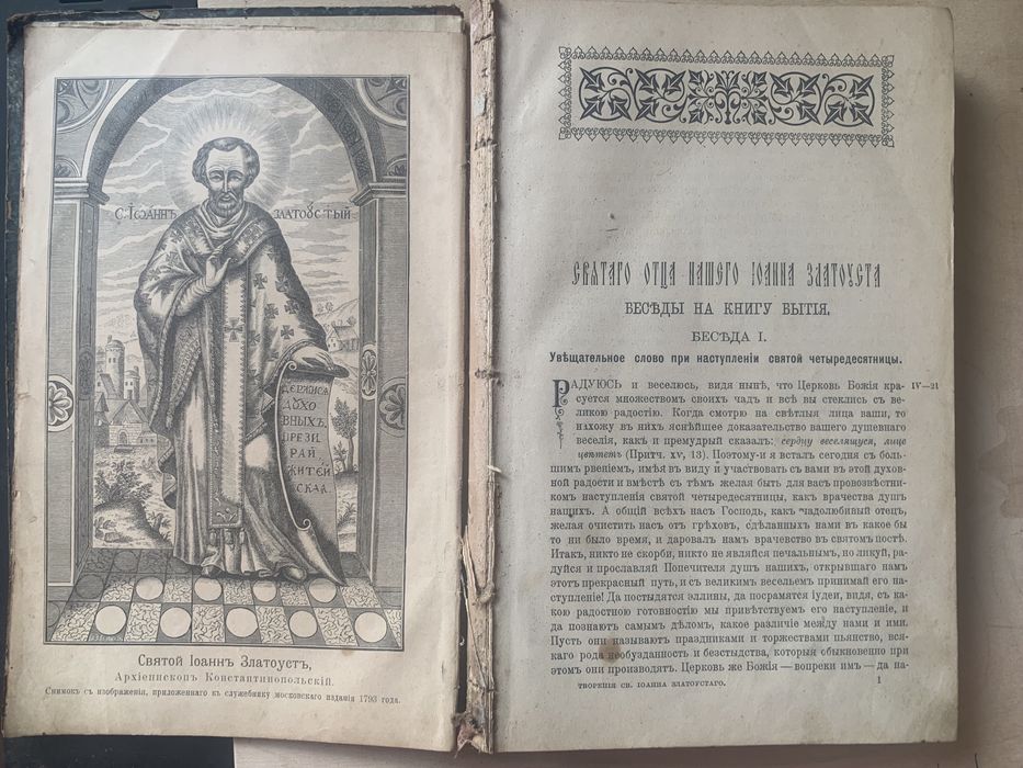 Книга Іоанна Златоуста, Санкт-Петербург, 1898 рік