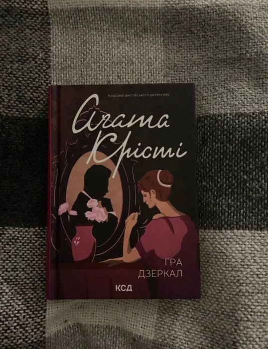 гра дзеркал агата крісті