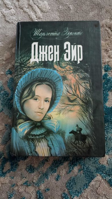 "Джен Эйр" Шарлотта Бронте