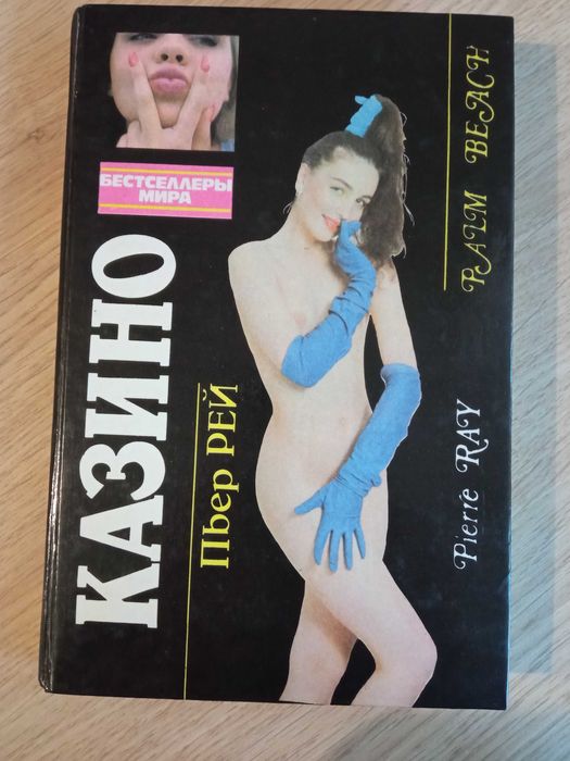 Книга  "Казино  "Пьер Рей.