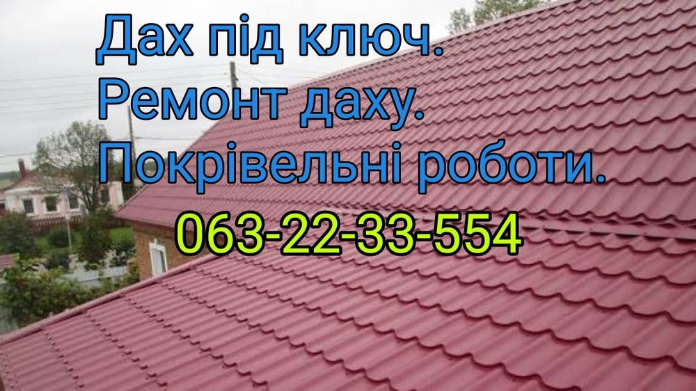 Дах під ключ. Покрівельні роботи. Ремонт даху.