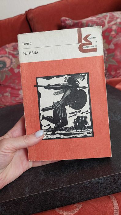 Гомер. Илиада. 1986 год