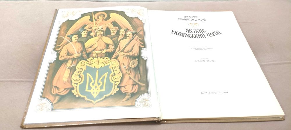 Книга Михайла Грушевського. Як жив український народ