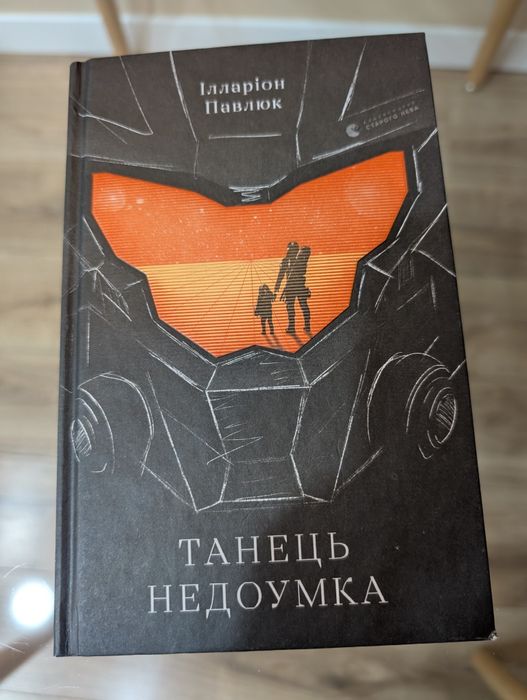 Танець недоумка — Ілларіон Павлюк (Нова книга)