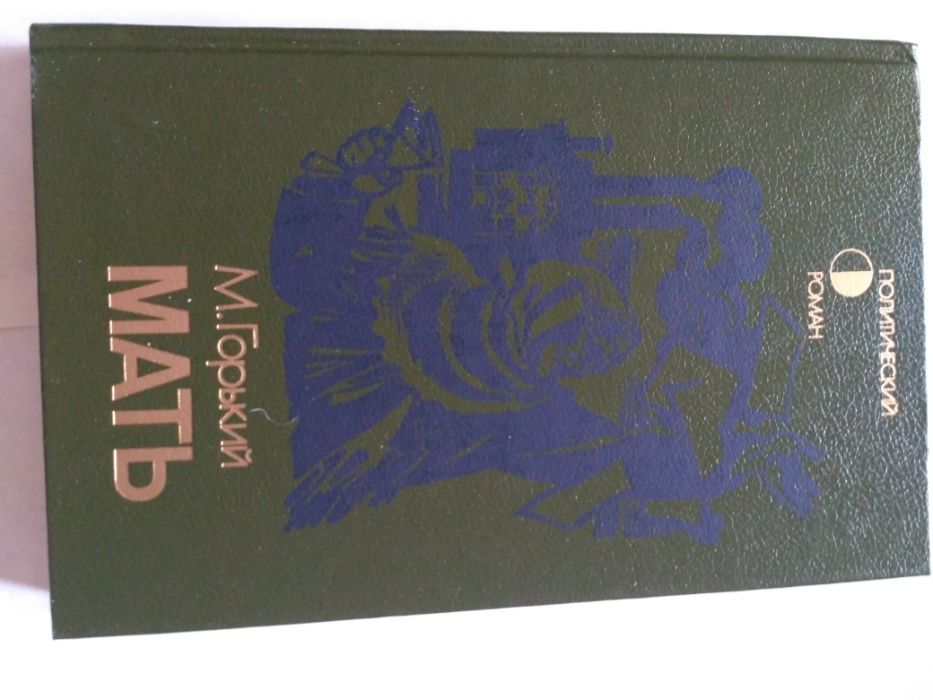 М. Горький Мать 1987 книга новая