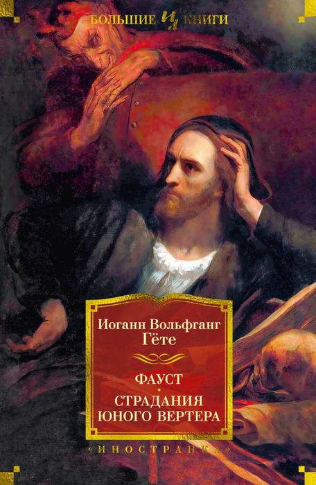 Гете И В Фауст. Серія Великі книги (Большие книги)