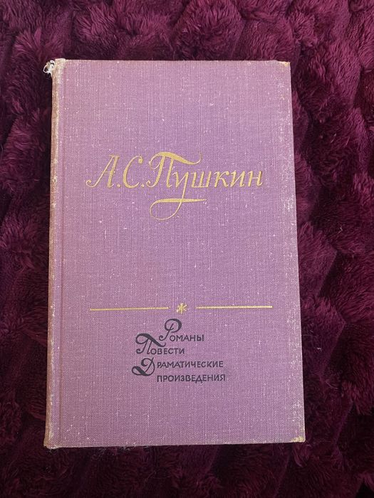 А.С. Пушкин. Романы. Повести. Драматические произведения