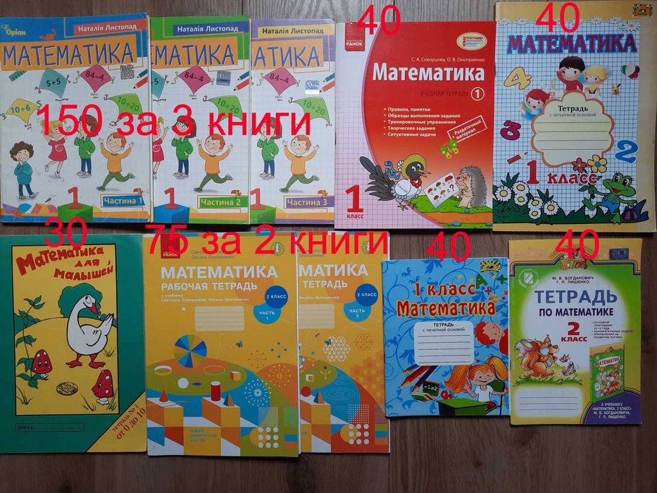 Українська мова Математика Буквар Прописи Гавриш Богданович Цепова