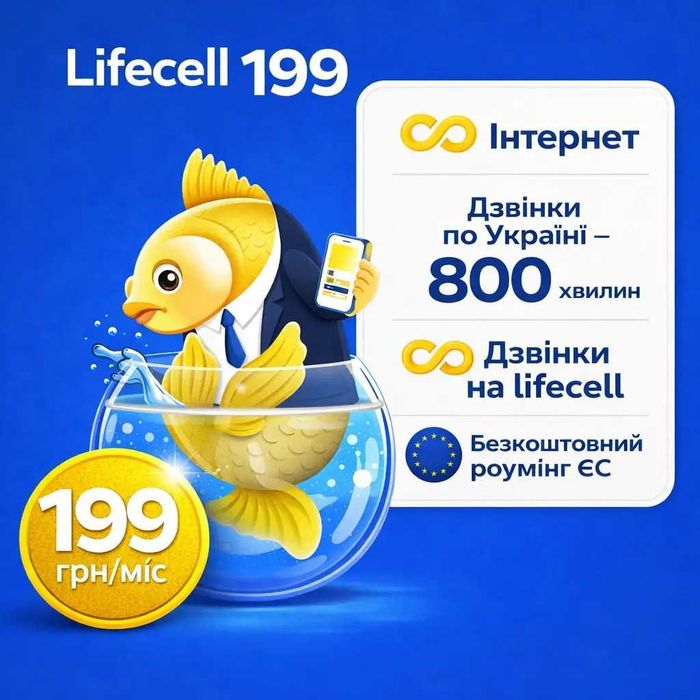 стартовый пакет Лайф 3G/4G БЕЗЛИМ 199 гр/мес, ДЛЯ РОУМИНГА 199 грн/мес