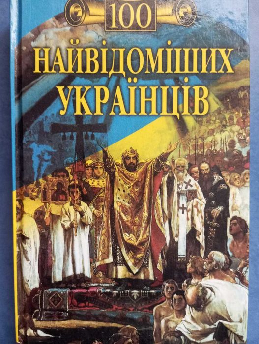 100 самых известных украинцев