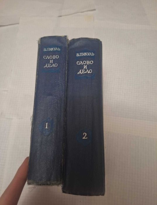 В. Пикуль. Слово и дело