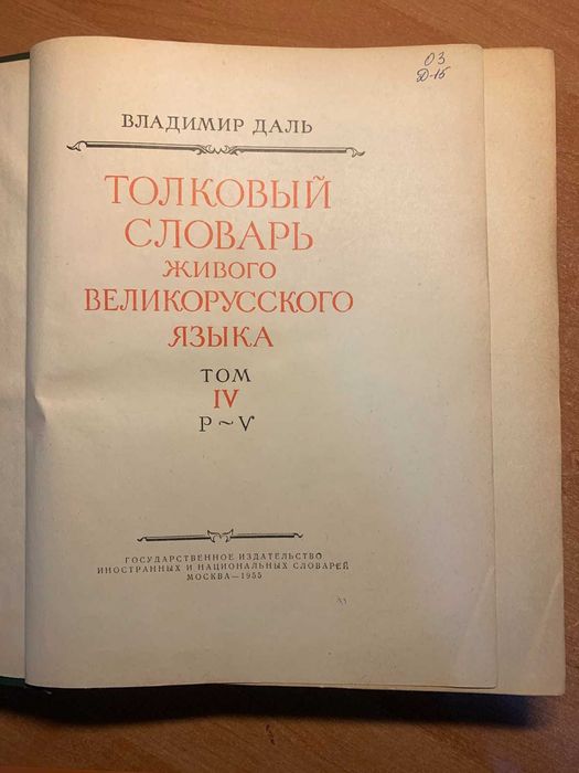 Словник Даля 1955 р. (Томи 2, 3, 4) — Тлумачний словник