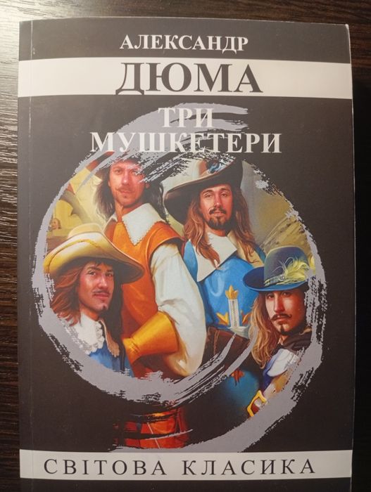 А. Дюма. Три мушкетера