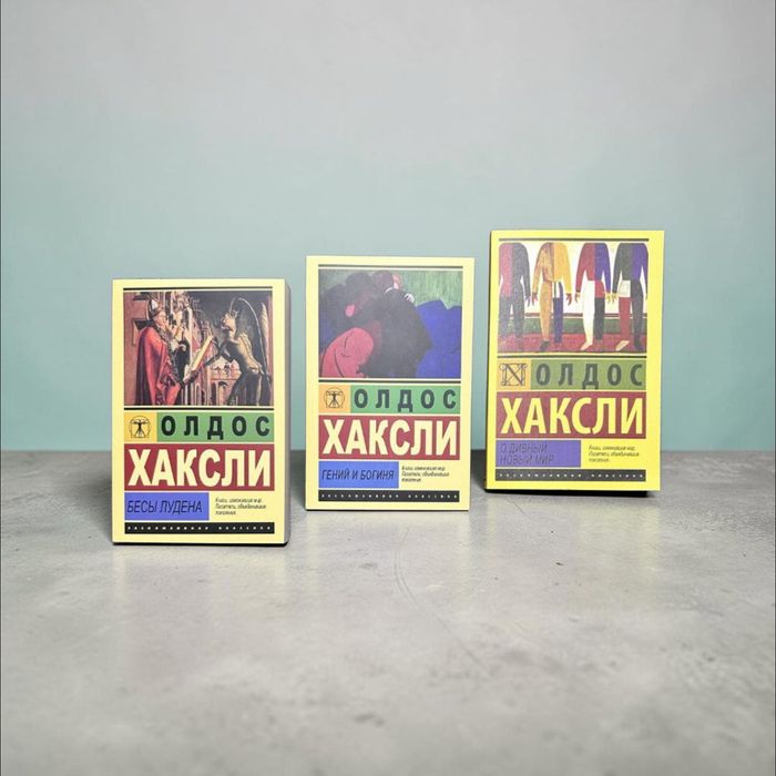 Гений и Богиня ,Бесы Лудена , О дивный новый мир  Олдос Хаксли