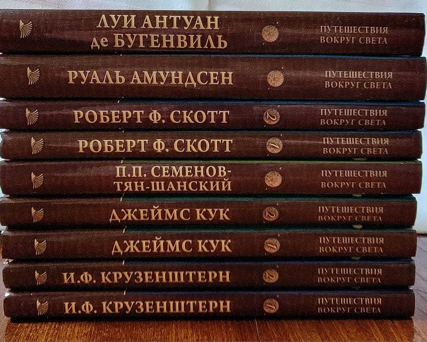 Серия "Путешествия вокруг света", 21 том. Состояние - идеально новое.