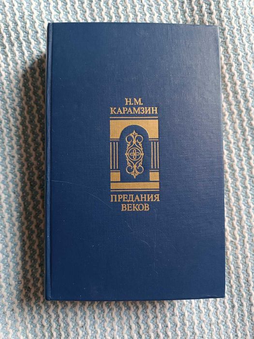 Н.М. Карамзин. Предания веков