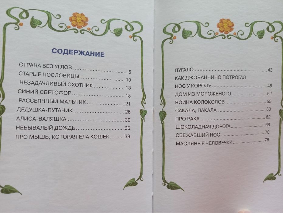 Сказки по телефону Джанни Родари