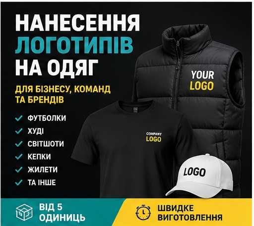 Друк на одязі, футболках, худі, світшотах, кепках | DTF друк, нанесення логотипів | Від 5 шт.