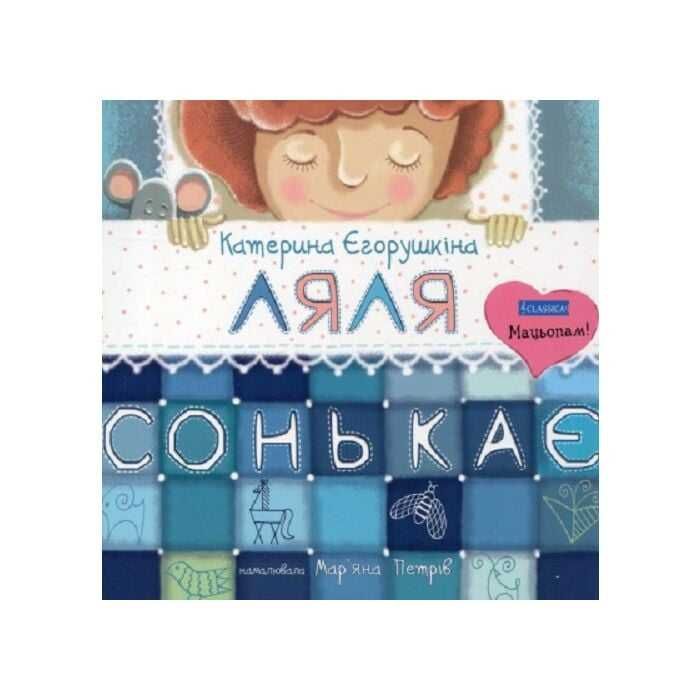 Авторська захоплююча дитяча книжка Катерини Єгорушкіної Ляля сонькає.
