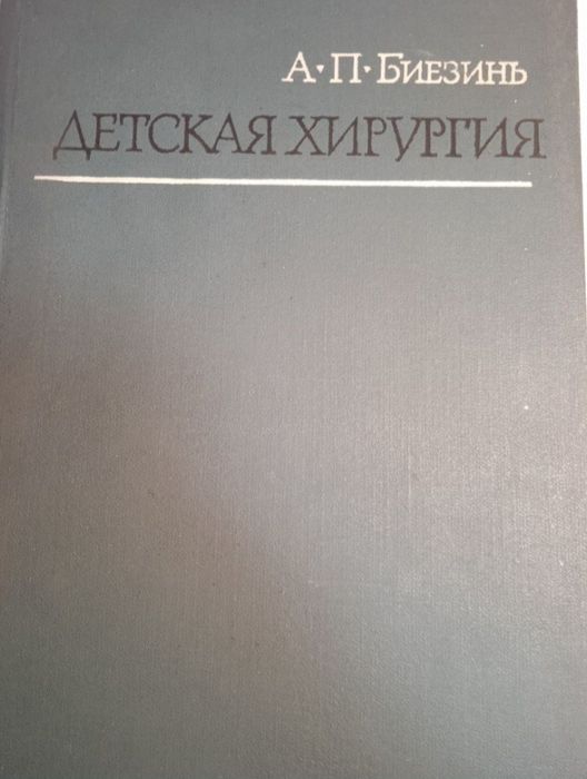 Детская хирургия. Аккушерская патология. Оперативное вмешательство.