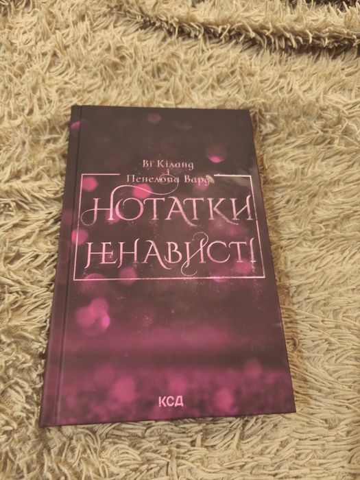 Нотатки ненависті, книга Ві Кіланд, пенелопа Вард