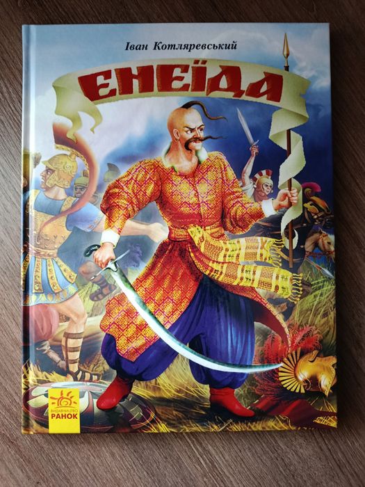 Енеїда. Ілюстроване видання.Іван Котляревський