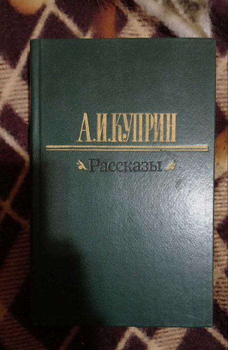 А.И. Куприн. Рассказы