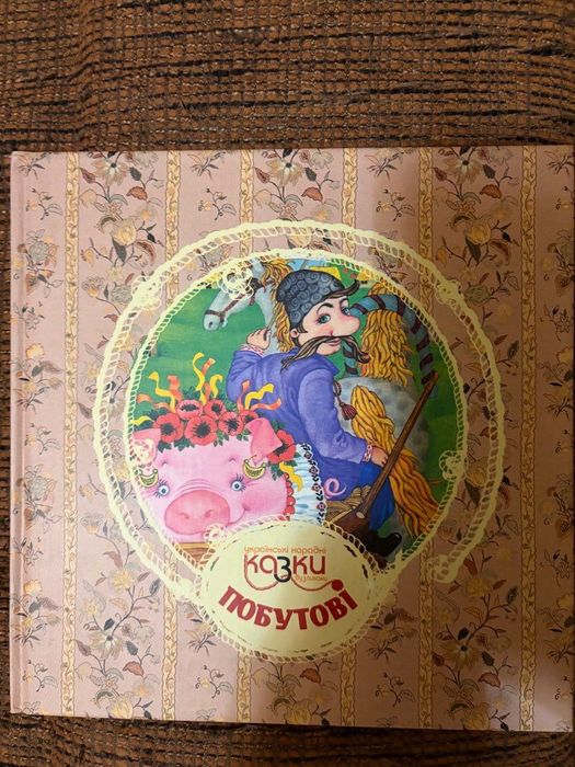 Книга *Українські народні казки*